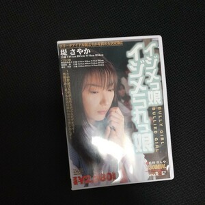 【匿名配送】中古 セル DVD【堤さやか　新田彩　星李沙　浅倉みる　イジメっ娘 イジメられっ娘】