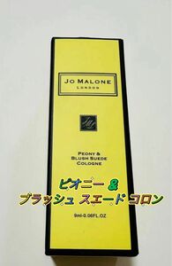 ジョーマローン ロンドン ピオニー ＆ ブラッシュ スエード コロン　9ml 新品未開封