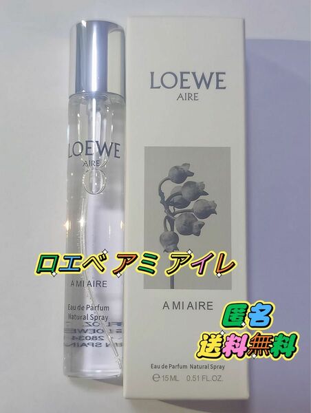 LOEWE ロエベ アミ アイレ A Mi Aire EDP オードゥパルファム 15ml