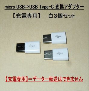 【micro USB⇒USB Type-C 変換アダプター】白３個◆充電専用・・・◆動作品