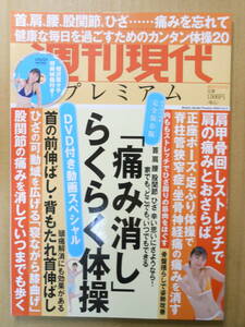 週刊現代プレミアム 2023年 vol. 3　DVD付録付★ストレッチ　相沢菜々子特典映像　講談社MOOK