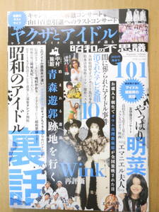 昭和の不思議１０１　２０２４年　陽春号　ヤクザとアイドル