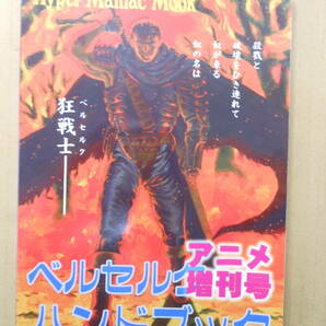 「ベルセルクハンドブック アニメ増刊号」ベルセルク振興委員会 庄内えりこ・内田卓之 1998年初版の画像1