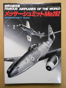 メッサーシュミットMe262　「世界の傑作機」2　株式会社文林堂　1987年