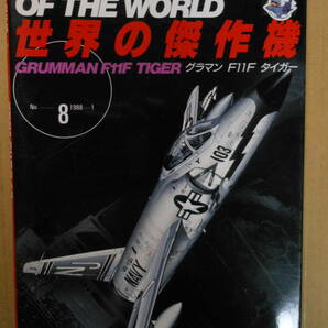 グラマン F11F タイガー 「世界の傑作機」8 株式会社文林堂 1988年の画像1