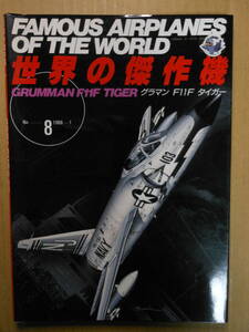 グラマン　F11F　タイガー　「世界の傑作機」8　株式会社文林堂　1988年