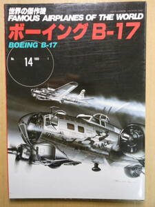 ボーイング　B‐17　「世界の傑作機」14　株式会社文林堂　1989年