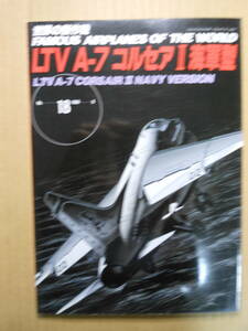 LTV　A‐7　コルセアⅡ　「世界の傑作機」18　株式会社文林堂　1989年