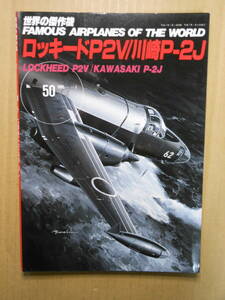 ロッキードP2V/川崎P-2J　「世界の傑作機」50　株式会社文林堂　1995年