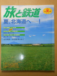 「旅と鉄道 夏、北海道へ！ 」季刊'96夏の号　No.101　1996年7月20日 