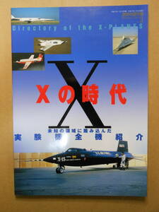 「世界の傑作機　スペシャル・エディション3」 Ｘの時代　未知の領域に踏み込んだ実験機全機紹介　2005年
