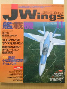 「Jウイング J Wings」特集 艦載機 綴込付録：Jウイング特製パッチ・ステッカー、徳永克彦カナダ空軍CF-188Aポスター 1999年11月号 No.15