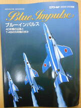 エアワールド別冊「 BLUE IMPULSE　ブルーインパルス　40年間の沿革とT-4BIの5年間の歩み」エアワールド_画像1