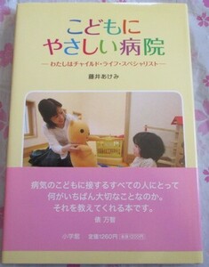 こどもにやさしい病院　わたしはチャイルド・ライフ・スペシャリスト 藤井あけみ 2010年 初版 ネコポス230円でお届け♪