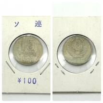 HY1501■ソ連 ソビエト連邦 硬貨 旧硬貨 13枚 まとめ 外国 海外 古銭 第二次世界大戦終戦20周年記念 CCCP 10コペイカ アンティークコイン_画像6