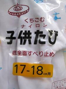 *　国産品　たび　足袋　キッズ=17～18cm　未開封 1足　お祭り　お稽古　踊り　靴下　和装　女の子　男の子 【 郵便定形外 利用可能 】