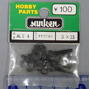 sanken　三研　No.24　キャップネジ　3×15　未使用品