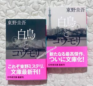 白鳥とコウモリ　上 （幻冬舎文庫　ひ－１７－３）白鳥とコウモリ　下 （幻冬舎文庫　ひ－１７－４） 東野圭吾／〔著〕上下巻2冊セット