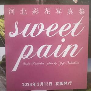 限定【河北彩花(河北彩伽)】直筆サイン入り写真集『sweet pain』+イベント限定生写真 初版 S1 美女 エスワン 帯付きの画像5