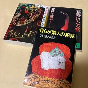 占星術殺人事件 島田荘司　殺戮に至る病　我らが隣人の殺人　宮部みゆき　ミステリー小説　3冊セット