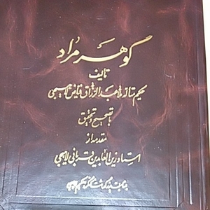 イスラーム哲学 モッラー・サドラーの弟子 Abud Al-Razzaq Lahijiのペルシア語著作 イランのイスラーム哲学者の作品 Gouhare Morad