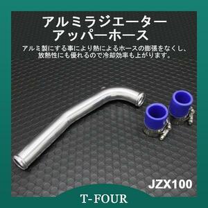 アルミラジエーターアッパーホース JZX100 チェイサー 1JZ-GTE T-FOURオリジナル