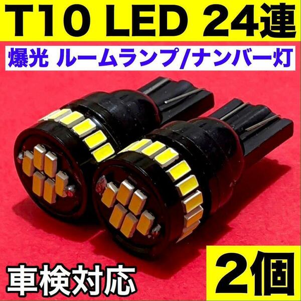 T10 LED ルームランプ ナンバー灯 ラゲッジ カーテシ 爆光 ウエッジ球 ホワイト 2個セット