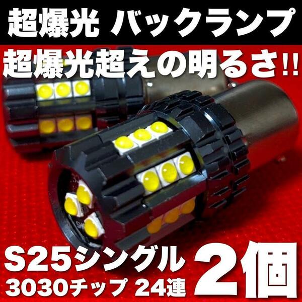 超絶爆光 S25 シングル LED 180°平行ピン バックランプ 3030チップ 24連 12V ホワイト 2個セット