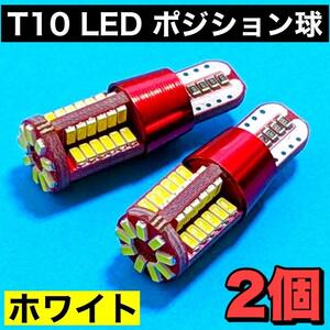 T10 LED ポジション球 車幅灯 スモールライト 3014チップ 57連 ウエッジ球 12V ホワイト 2個セット