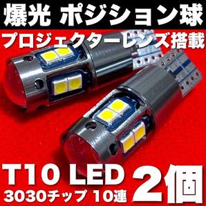 爆光 T10 LED 3030チップ 10連 プロジェクターレンズ搭載 ポジション球 スモールライト ホワイト 2個セット