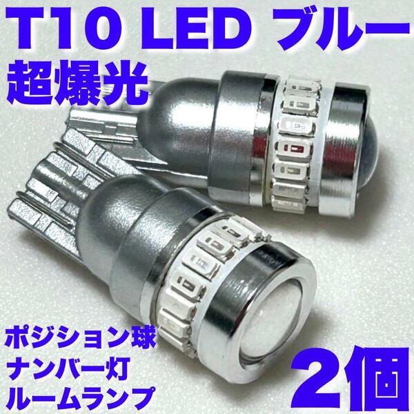 超爆光 T10 LED ポジション球 車幅灯 スモールライト ナンバー灯 ルームランプ プロジェクターレンズ搭載 12V ブルー 2個セット