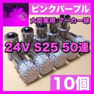 24V BA15S LED S25 平行ピン バスマーカー ナマズ デコトラ デコトラレトロ トラック用 サイドマーカー ピンクパープル 10個セット