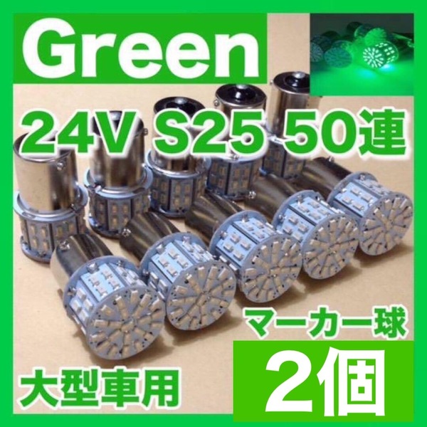 24V BA15S LED S25 平行ピン シングル バスマーカー ナマズ デコトラ デコトラレトロ トラック用 サイドマーカー グリーン 緑 2個セット