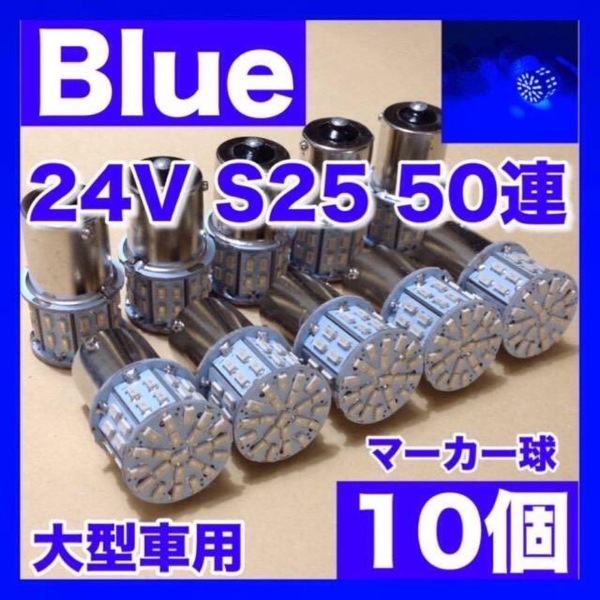 24V BA15S LED S25 平行ピン シングル バスマーカー ナマズ デコトラ デコトラレトロ トラック用 サイドマーカー ブルー 青 10個セット