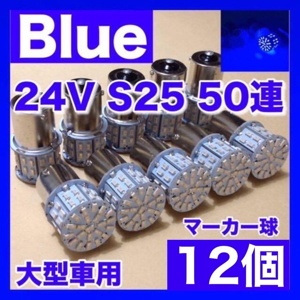 24V BA15S LED S25 平行ピン シングル バスマーカー ナマズ デコトラ デコトラレトロ トラック用 サイドマーカー ブルー 青 12個セット