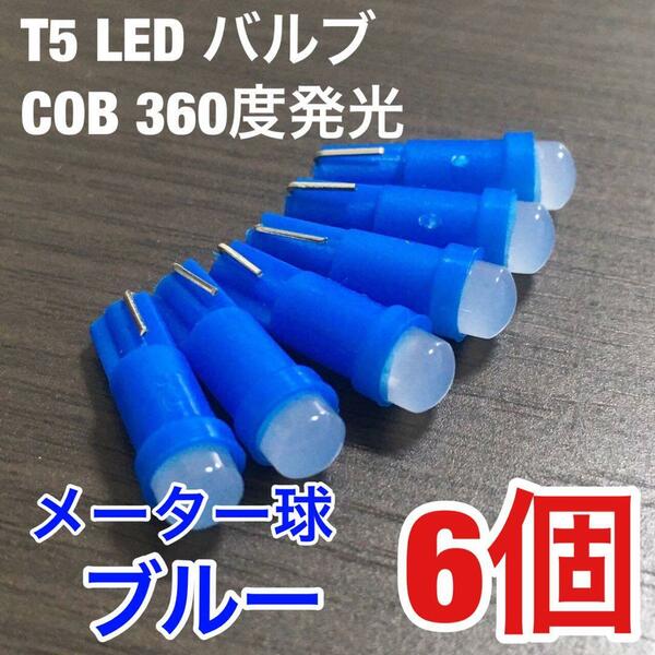 T5 LED バルブ COB 360度発光 メーター球 エアコンパネル 灰皿照明 バイク 12V ブルー 青 6個セット 送料無料