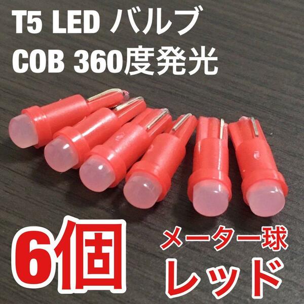 T5 LED バルブ COB 360度発光 メーター球 エアコンパネル 灰皿照明 バイク 12V レッド 赤 6個セット 送料無料
