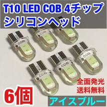 T10 LED COB 全面発光 シリコンヘッド ルームランプ ナンバー灯 ドア下カーテシ バイク スピードメーター アイスブルー 水色 6個セット_画像1