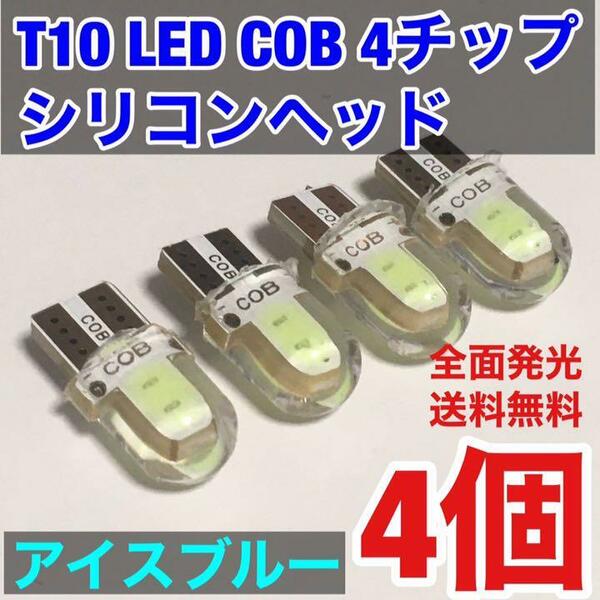 T10 LED COB 全面発光 シリコンヘッド ルームランプ ナンバー灯 ドア下カーテシ バイク スピードメーター アイスブルー 水色 4個セット