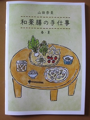 ラス１★送料無料★即決★小冊子【和薬膳の手仕事 春・夏】山田奈美 35ページ 『天然生活』2024年4月号別冊付録 新品未読品★匿名配送