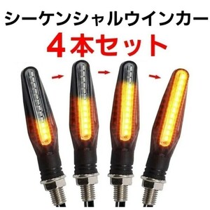 LED シーケンシャルウインカー 4本 流れるウインカー ホンダ ヤマハ カワサキ スズキ バイク sr xsr cbr yzf gsx 1000 400 250 zx