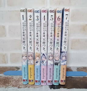 『ワンルーム、日当たり普通、天使つき。』　1～７巻　既刊全巻セット