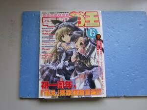 アニメ系アダルト雑誌・電撃萌王・２００３年５月増刊号★特大B-2ポスター★みづきたけひと・後藤なお