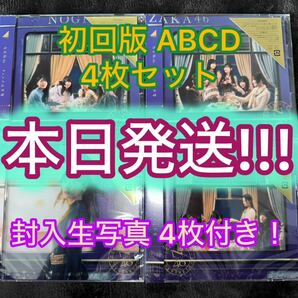 本日発送 封入生写真4枚 乃木坂46 チャンスは平等 初回限定盤 Type-ABCD 計4枚セット (検 櫻坂46 日向坂46 君はハニーデューの画像1