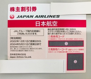 即決 番号通知のみ JAL株主優待券 1枚 2024年5月末まで