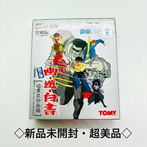 ◇新品未開封・超美品◇GB◇ゲームボーイソフト◇幽遊白書 暗黒武術会編◇1円スタート◇バンダイ◇非常に綺麗な新品◇当時物◇