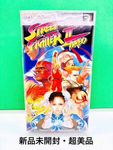 ◇新品未開封・超美品◇SFC◇スーパーファミコンソフト◇ストリートファイター2 ターボ◇STREETFIGHTERⅡ TURBO◇1円スタート◇CAPCOM◇