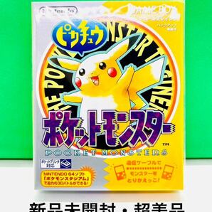 ◇新品未開封・新品未使用◇GB◇ゲームボーイソフト◇ポケットモンスターピカチュウ 初代◇任天堂◇1円スタート◇超美品◇非常に綺麗な新品の画像1