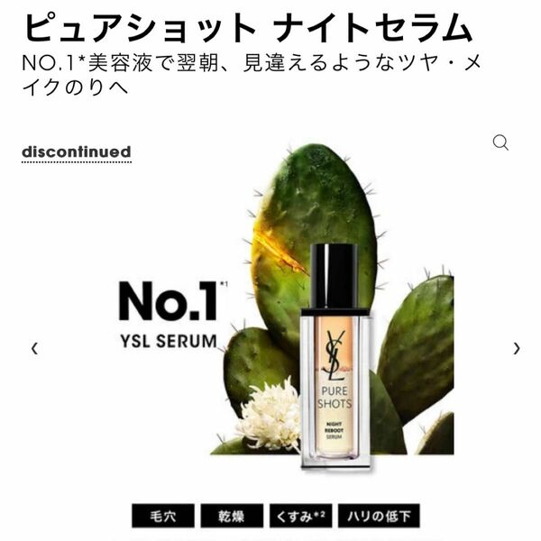 イブサンローランピュアナイトセラム50ml