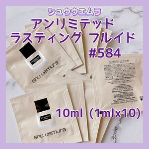 送料無料 10ml #584 シュウウエムラ アンリミテッド ラスティング フルイド リキッドファンデーション 日本製